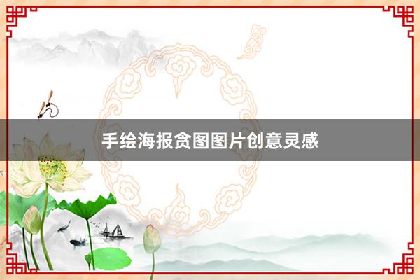 手绘海报贪图图片创意灵感