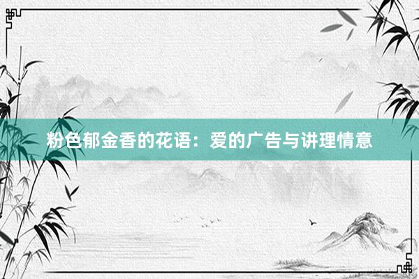 粉色郁金香的花语：爱的广告与讲理情意