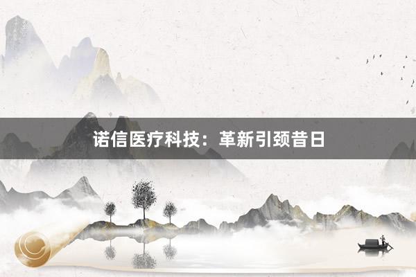 诺信医疗科技：革新引颈昔日