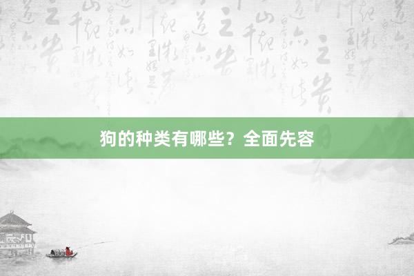 狗的种类有哪些?全面先容