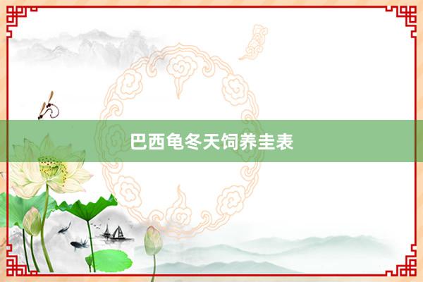 巴西龟冬天饲养圭表