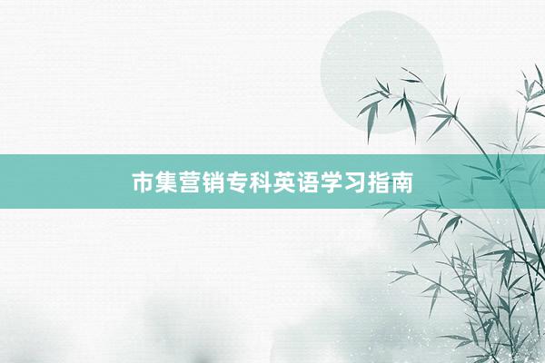 市集营销专科英语学习指南