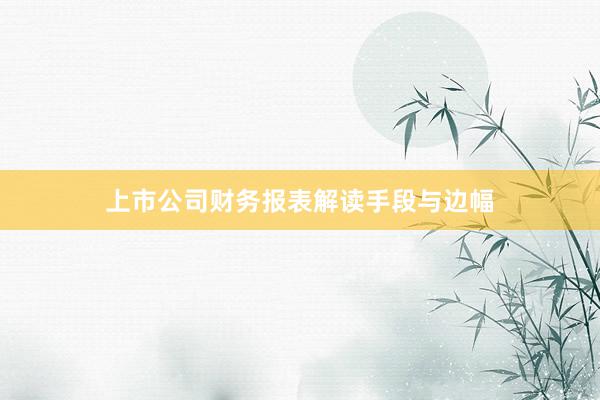 上市公司财务报表解读手段与边幅